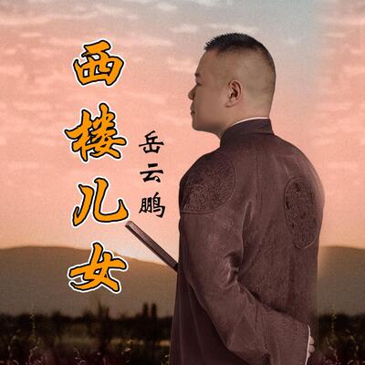 谁唱的 《西楼儿女》最好听，答案是岳云鹏！