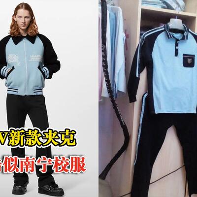 LV6.9万夹克酷似南宁校服 70多元享受6.9万大牌同款