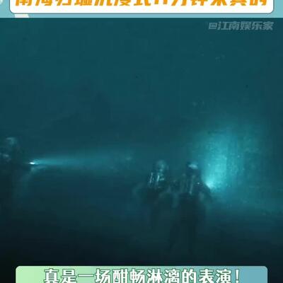 《南海归墟》十一分钟没声音，换导演质量下降严重！