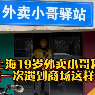 上海环球港商场设立外卖小哥驿站超有爱