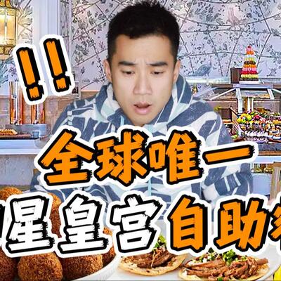 全球唯一8星级酒店自助，阿联酋皇宫自助餐！！