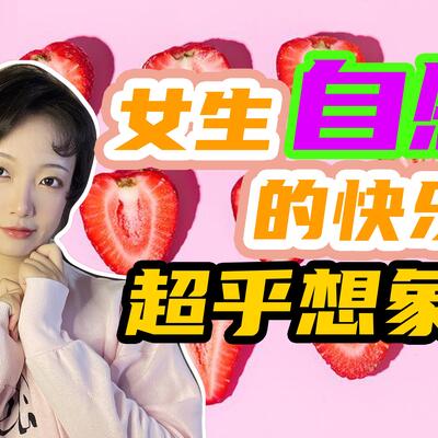 女生自己动手奖励自己的好处？有助于身体的放松和缓解压力