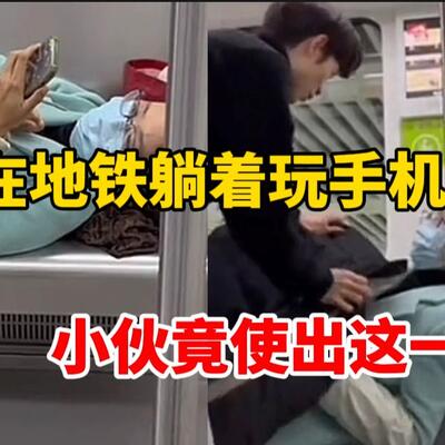 地铁上有人躺着怎么办？女子横躺玩手机 小伙“地铁盖被”