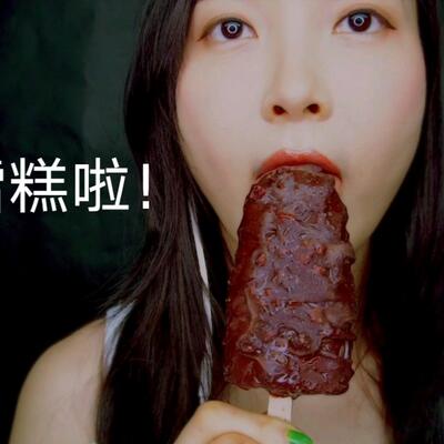 Eunzel聚能环小姐姐吃雪糕原声,拿了个雪糕给我拍照