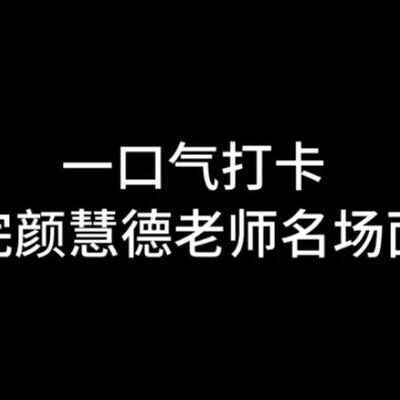 完颜慧德老师名场面原版集锦