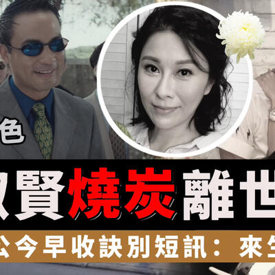 黎淑贤家中烧炭自杀去世