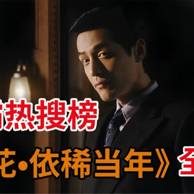 王家卫拍过电视剧吗？首部电视剧《繁花》播出