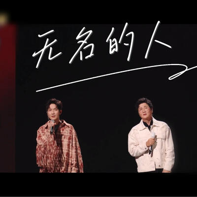 声生不息 陈楚生 孙楠 翻唱《无名的人》完整版