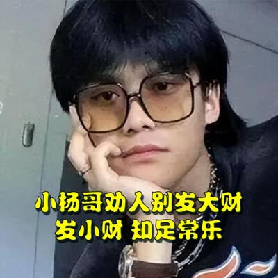 小杨哥劝大家别发大财,发小财才最快活