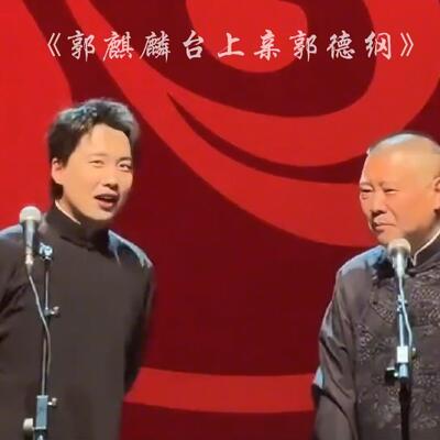 郭麒麟亲了郭德纲一口,2024跨年郭麒麟激动亲吻郭德纲