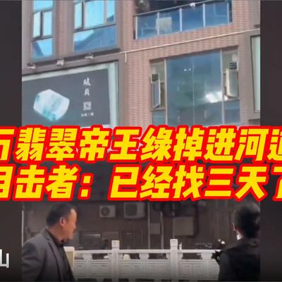 主播展示自然光百万帝王绿翡翠手滑掉河里