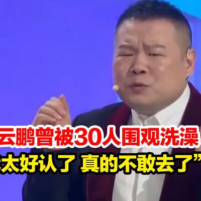 岳云鹏曾被30人围观洗澡