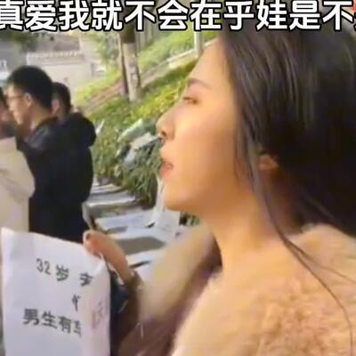 娃儿不是你的但是媳妇是你的?重庆相亲奇葩女