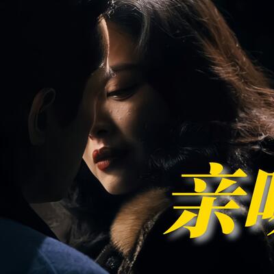 《繁华》胡歌辛芷蕾吻戏,宝总李李将吻未吻楼梯片段