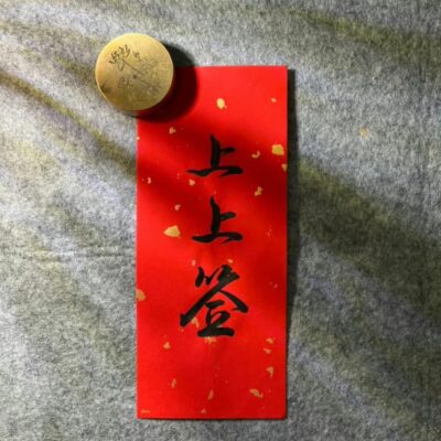 好运上上签图片,早上发朋友圈上上签的图片