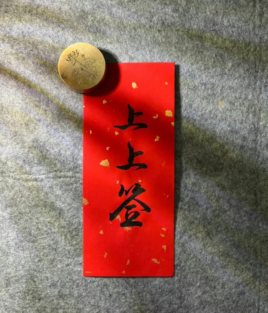 好运上上签图片,早上发朋友圈上上签的图片_1