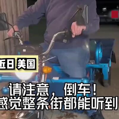 国产三蹦子在国外炸街了,倒车请注意