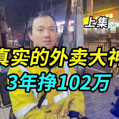 跑外卖真的赚钱吗？外卖小哥回应3年赚102万