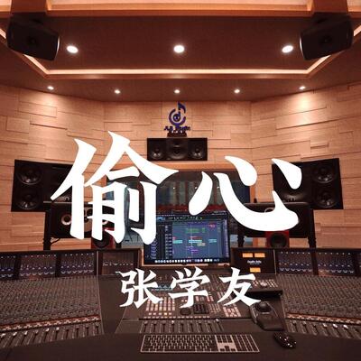 百万豪装录音棚音响张学友《偷心》Hi-res