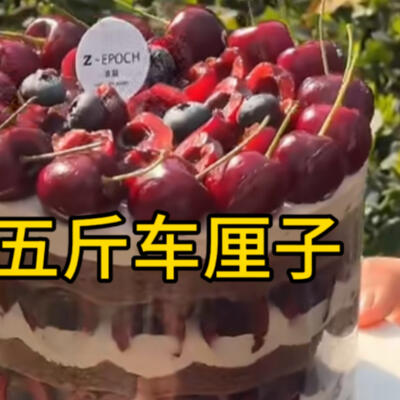 六寸蛋糕的天花板，六寸蛋糕放五斤车厘子