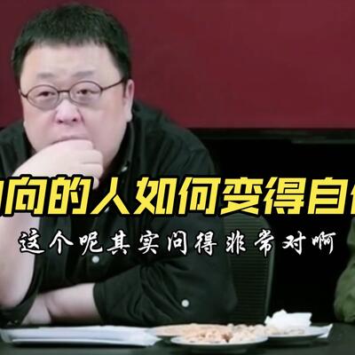 内向的人怎么变得自信?罗永浩罗老师教你！