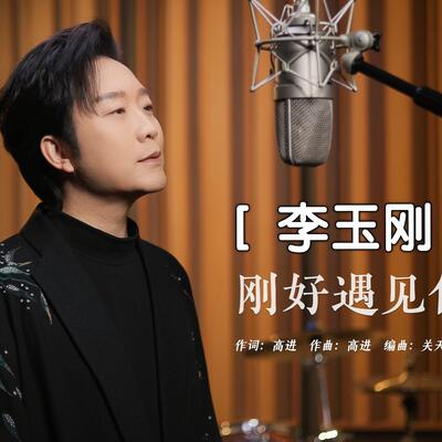 李玉刚2024《刚好遇见你》录音室版MV