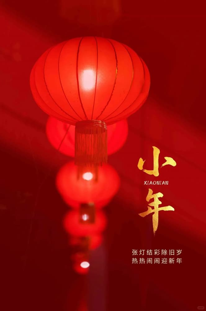 小年发朋友圈配图 ，小年到年味浓_1