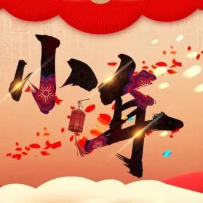 小年发朋友圈配图 ，小年到年味浓