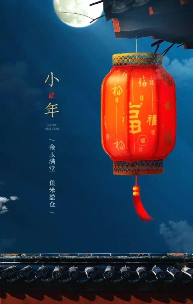 小年发朋友圈配图 ，小年到年味浓_5