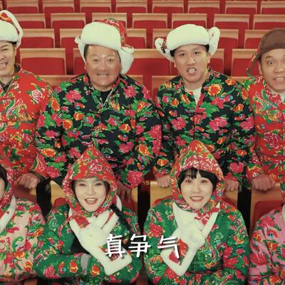 刘老根大舞台《文旅之王》第二弹MV版