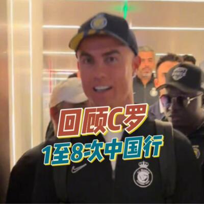 C罗第1-8次中国行全程回顾视频
