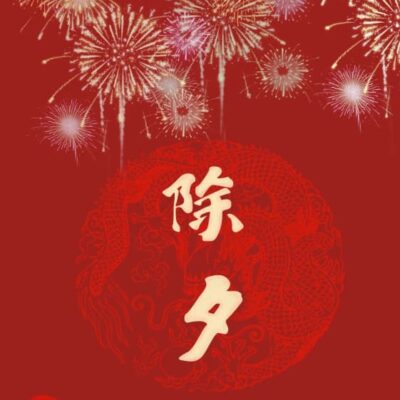2024年2月9日是2030年前最后一个年三十