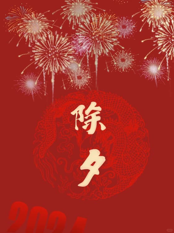 2024年2月9日是2030年前最后一个年三十_1