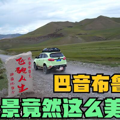 巴音布鲁克拉力赛是真的吗？现实中的巴音布鲁克！