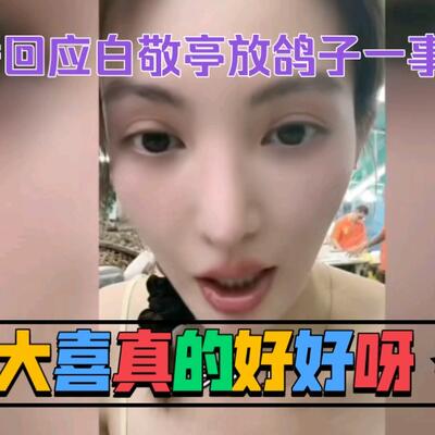 金晨回应不存在白敬亭放鸽子！