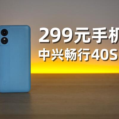中兴299元手机畅行40SE充电技术吊打苹果华为手机