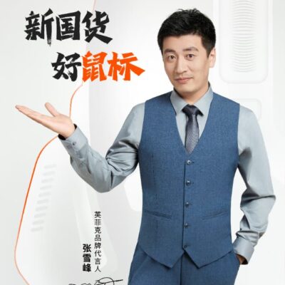 张雪峰老师代言inphic英菲克鼠标