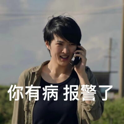 《猎冰》姚安娜表情包图片精选