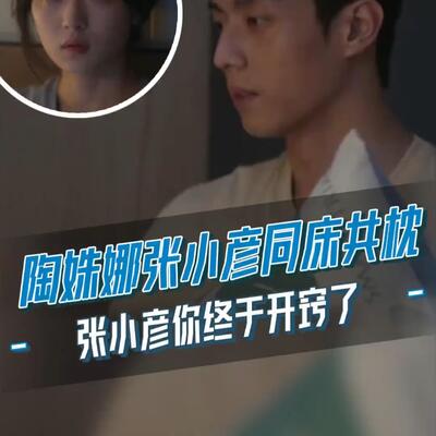 《烟火人家》孙千陈靖可上床，陶姝娜张小彦同床共枕了