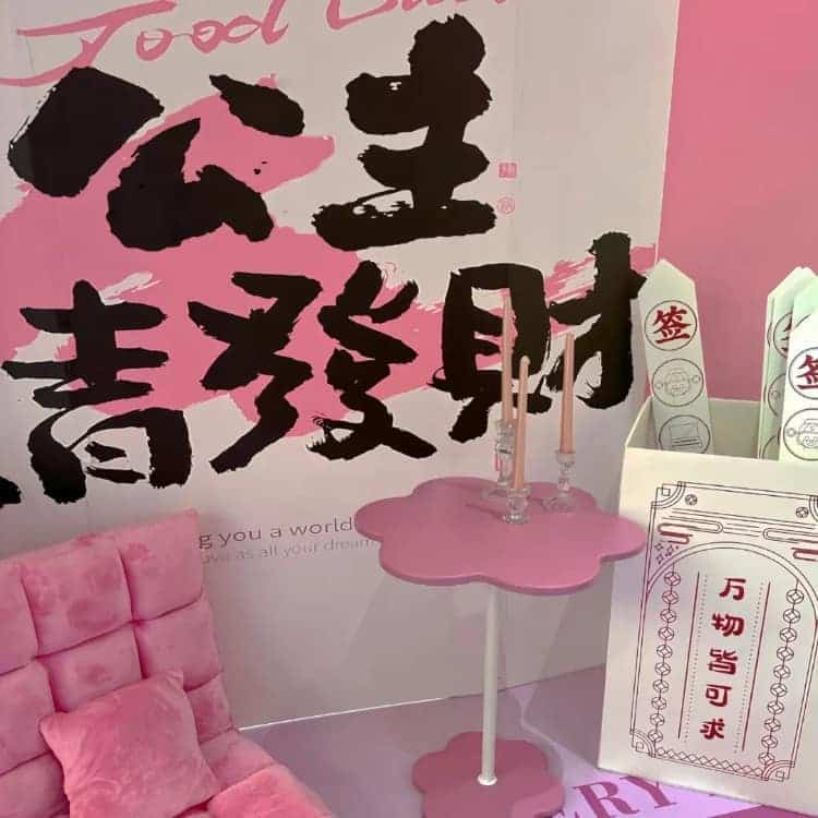 粉色公主请发财朋友圈背景配图_2