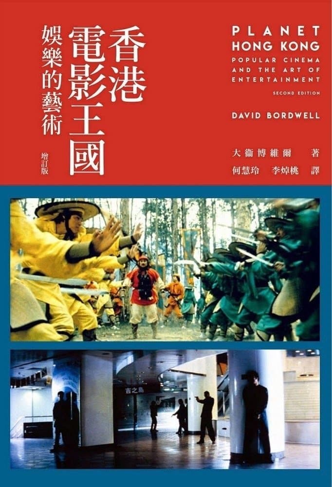 著名电影学者大卫·波德维尔去世_6