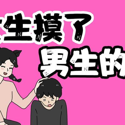 男人一般允许女人摸他头发吗？男人的头为什么不能摸？