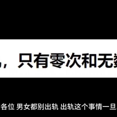 年轻女孩自曝被骗炮经历,奉劝大家千万别出轨！