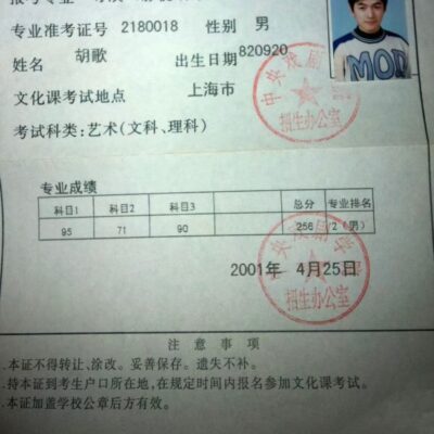 胡歌中央戏剧学院文化课考试通知单图片