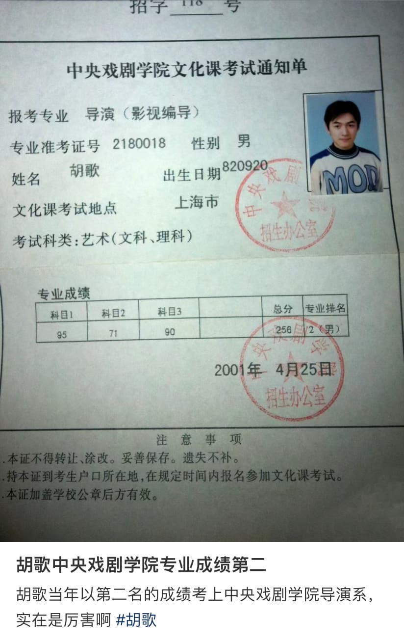 胡歌中央戏剧学院文化课考试通知单图片_1