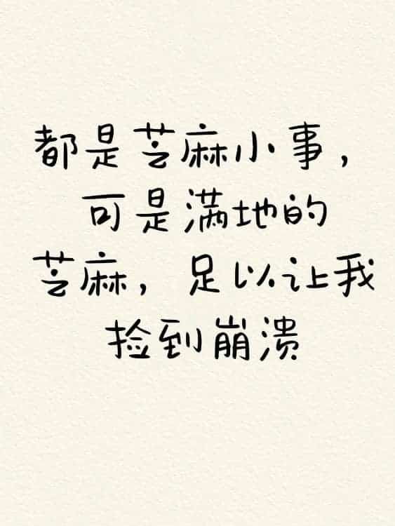 微信朋友圈人间清醒比较丧的纯文字配图_5