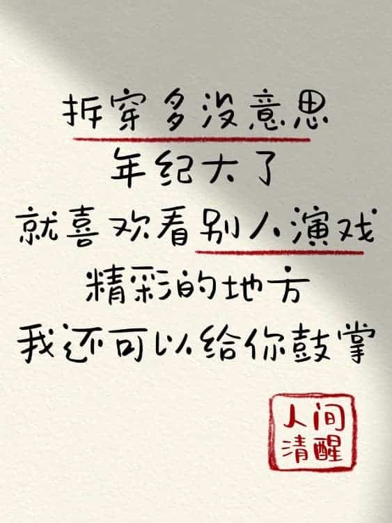 微信朋友圈人间清醒比较丧的纯文字配图_6