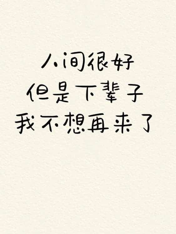 微信朋友圈人间清醒比较丧的纯文字配图_7