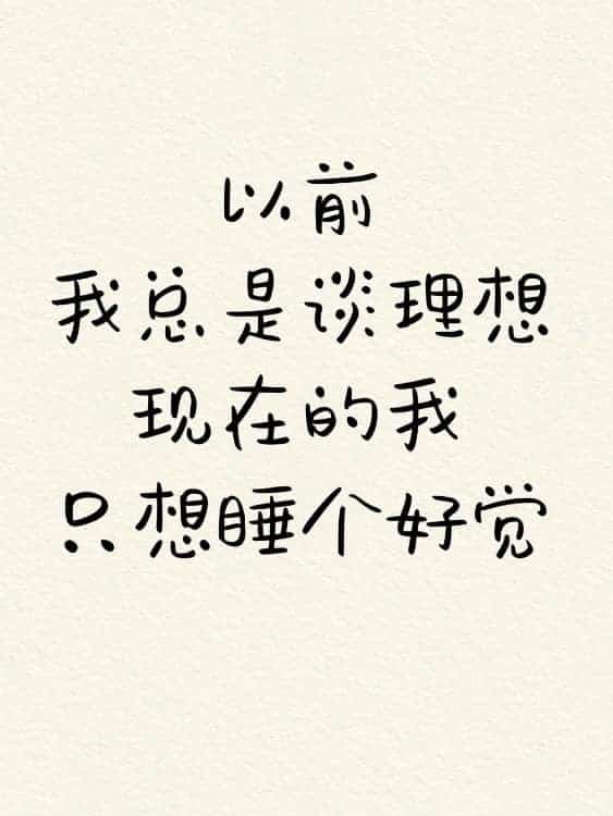 微信朋友圈人间清醒比较丧的纯文字配图_8