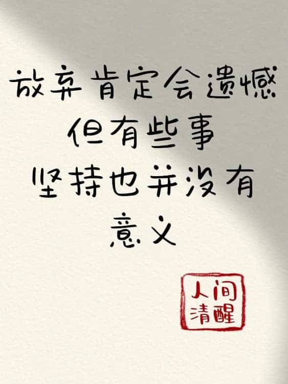 微信朋友圈人间清醒比较丧的纯文字配图_10